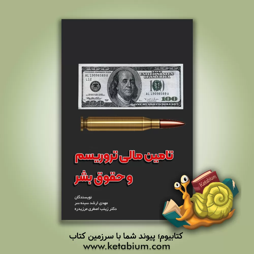 کتاب تامین مالی تروریسم و حقوق بشر اثر مهدی ارشدسینه‌سر