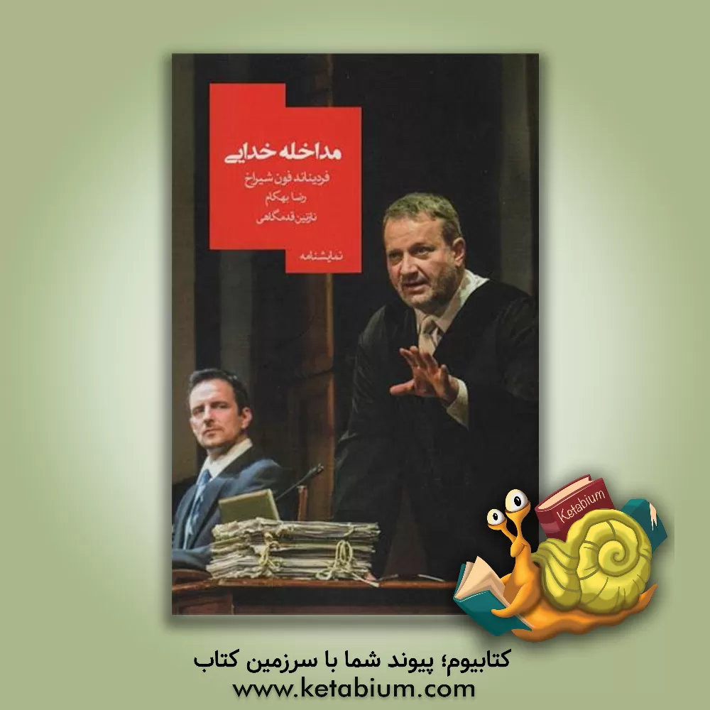 کتاب مداخله خدایی |اثر فردیناندفون شیراخ