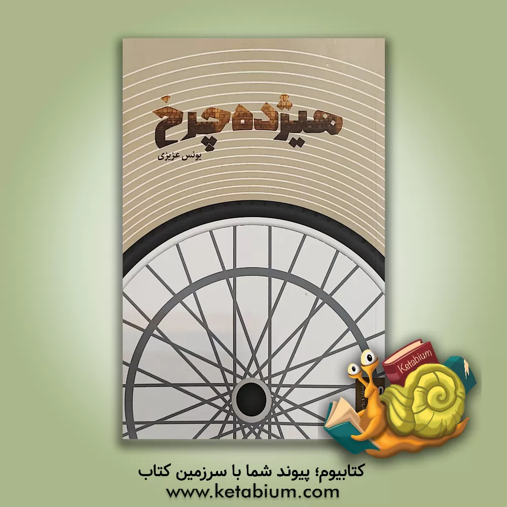 کتاب هیژده چرخ |اثر یونس عزیزی