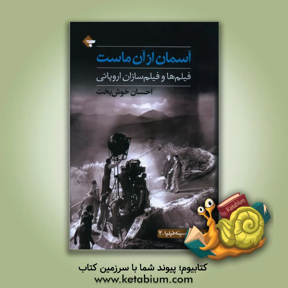 کتاب آسمان از آن ماست: فیلم‌ها و فیلم‌سازان اروپائی اثر احسان خوشبخت