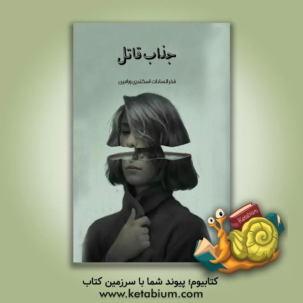 کتاب جذاب قاتل اثر فخرالسادات اسکندری‌ورامینی
