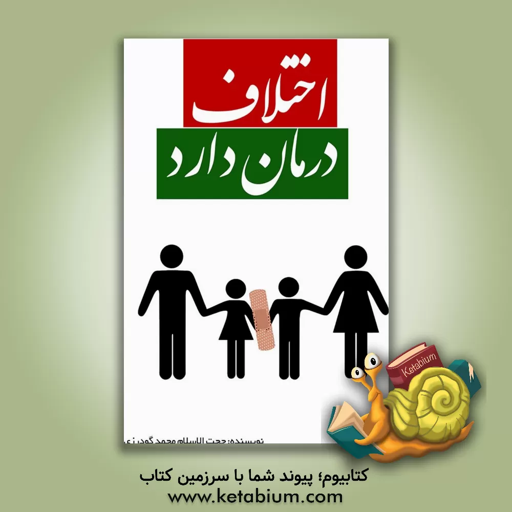 کتاب اختلاف درمان دارد اثر محمد گودرزی