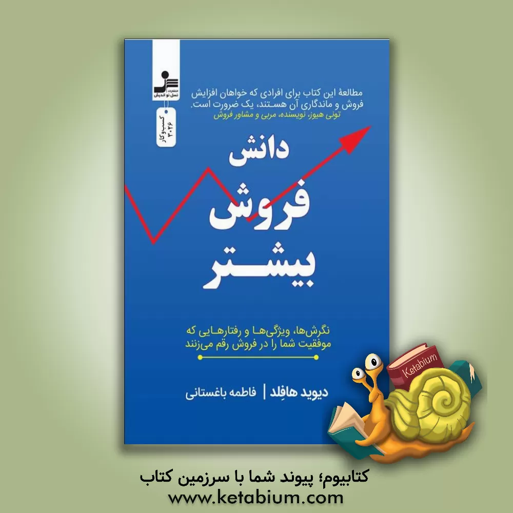 کتاب دانش فروش بیشتر اثر دیوید هافلد