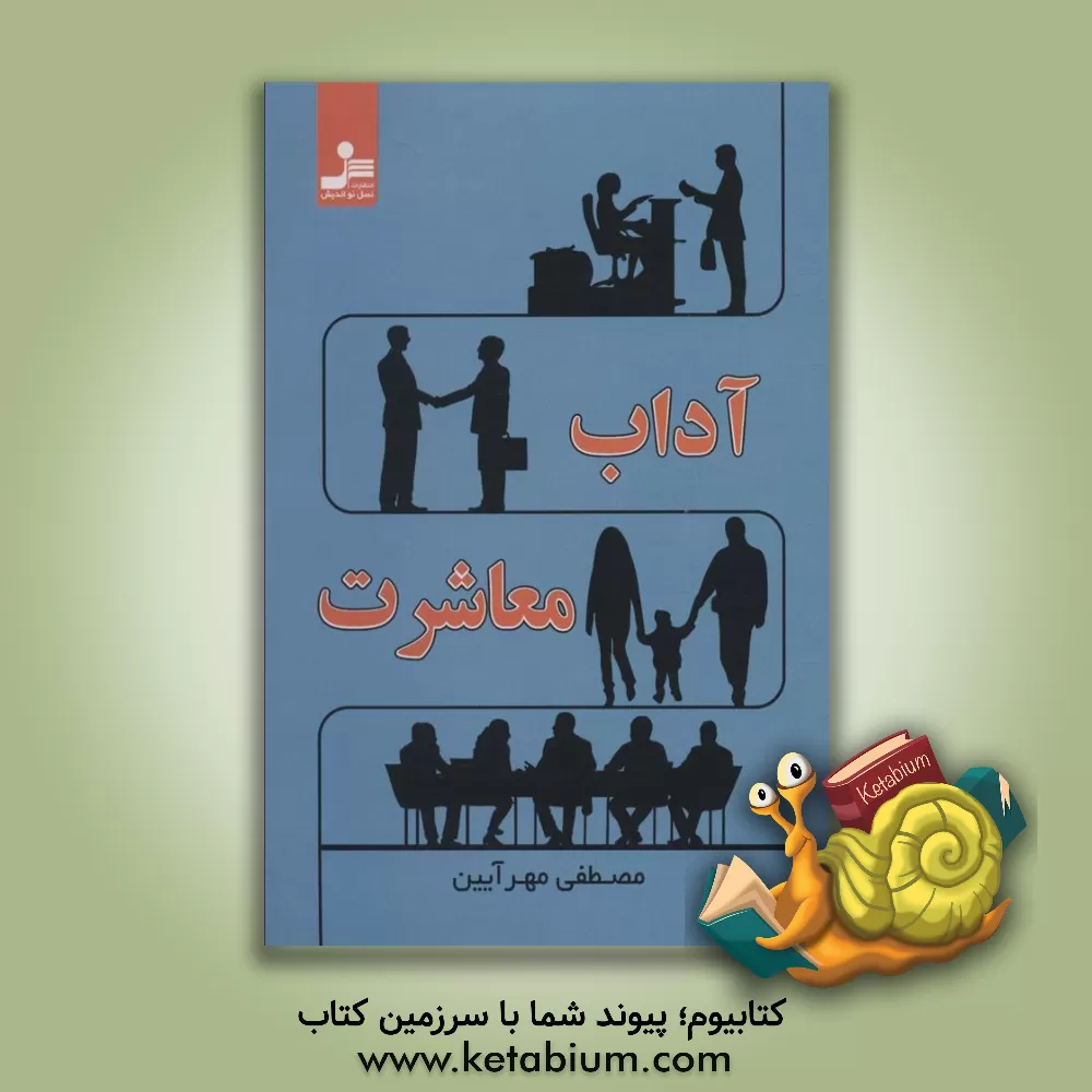 کتاب آداب معاشرت |اثر مصطفی مهرآیین