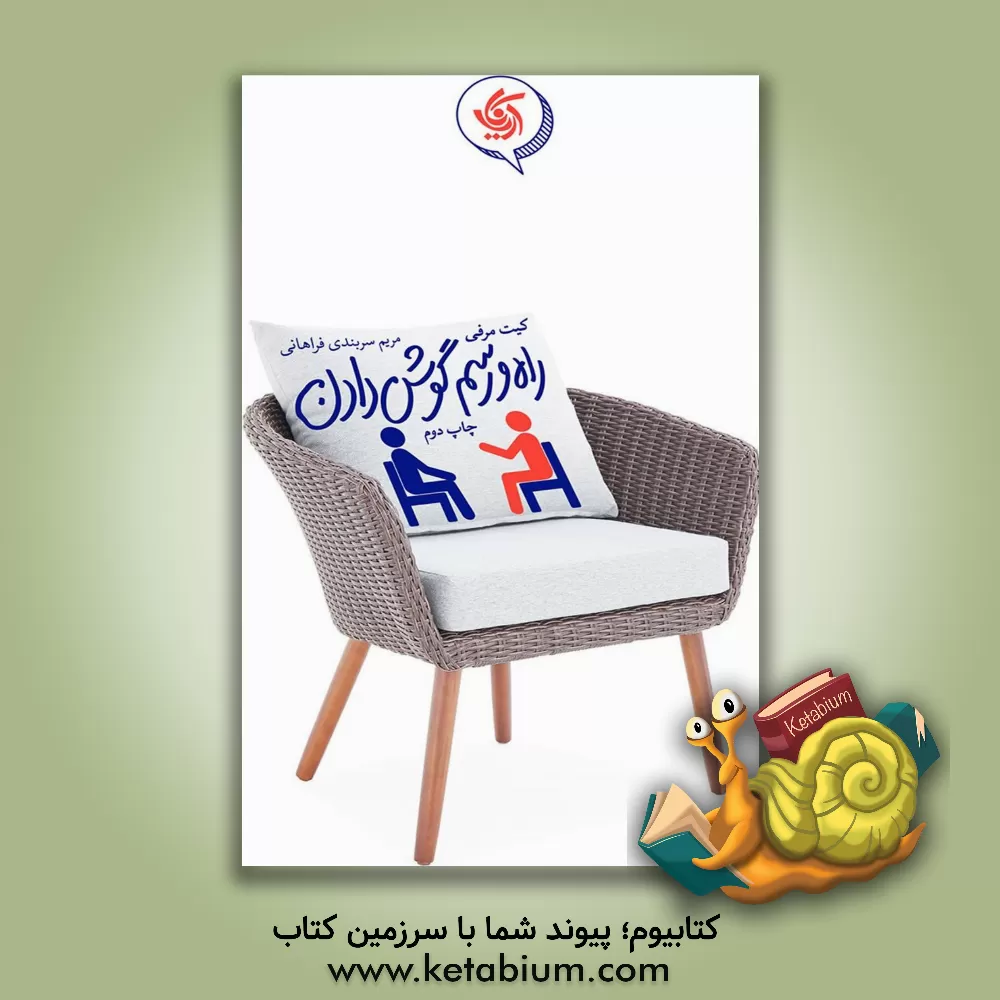 کتاب راه و رسم گوش دادن اثر کیت مورفی