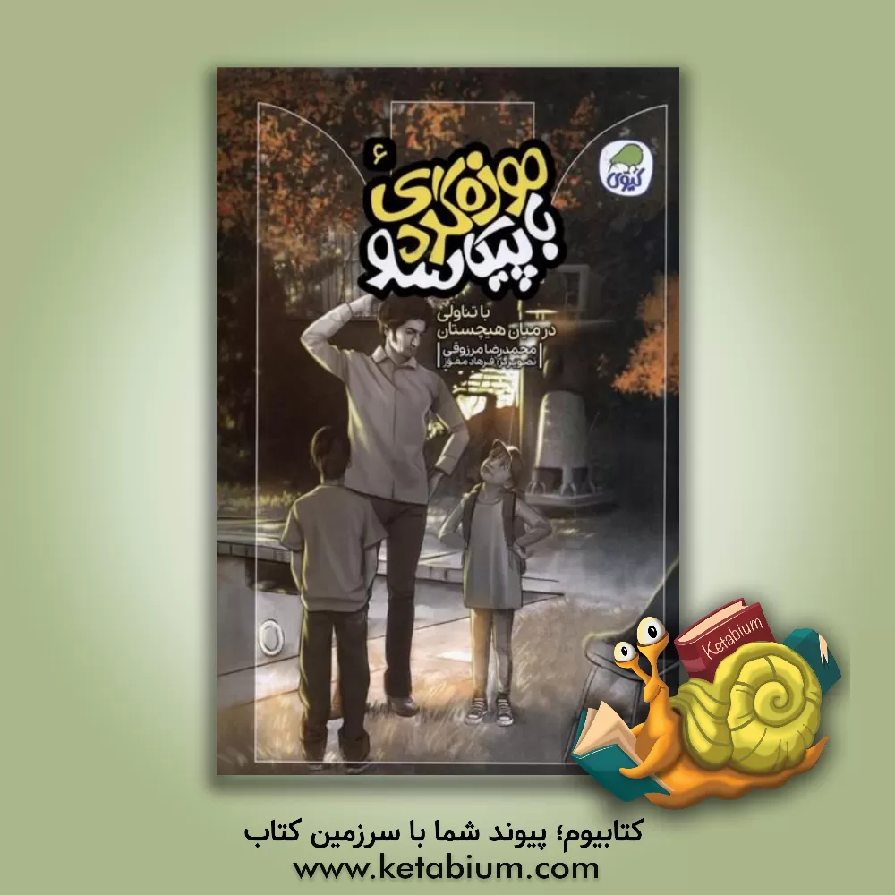 کتاب با تناولی در میان هیچستان اثر محمدرضا مرزوقی