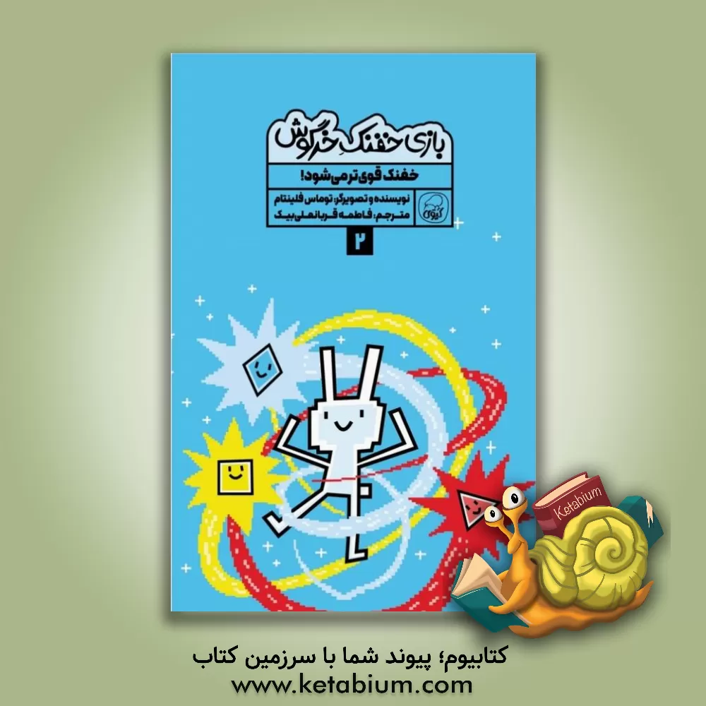 کتاب خفنک قوی‌تر می‌شود! اثر تامس فلینتام