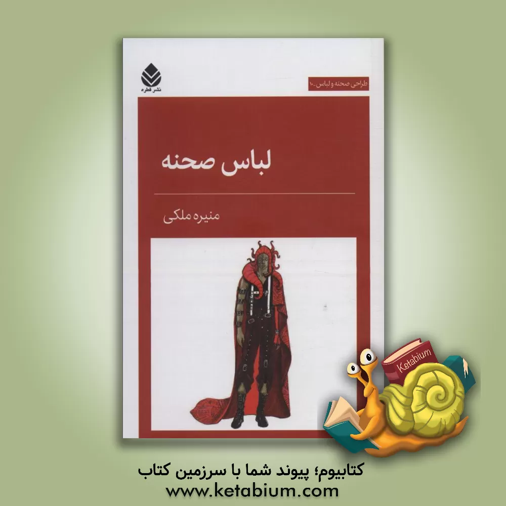 کتاب لباس صحنه اثر منیره ملکی