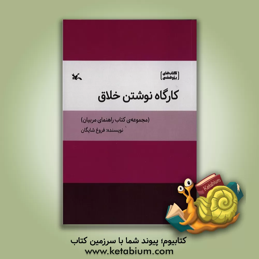 کتاب کارگاه نوشتن خلاق (مجموعه‌ی کتاب راهنمای مربیان) اثر مریم عباسی