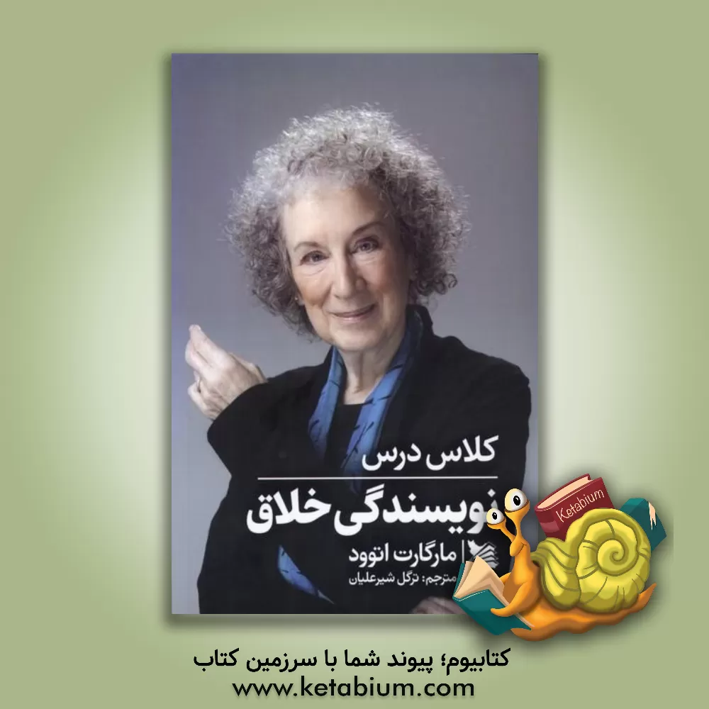 کتاب کلاس درس نویسندگی خلاق اثر مارگارت اتوود