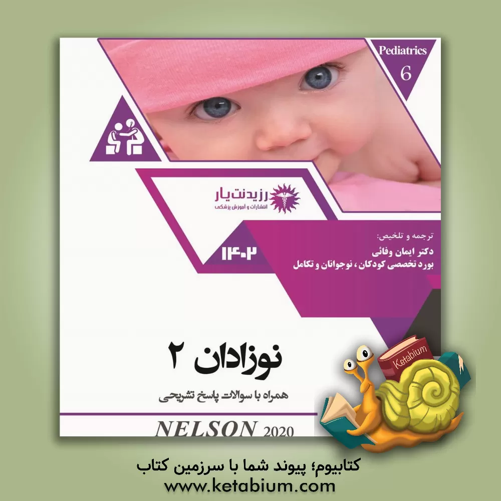 کتاب نوزادان 2 برگرفته از کتاب "Nelson text book of pediatrics 2020 (edition 21)" است. اثر ایمان وفایی