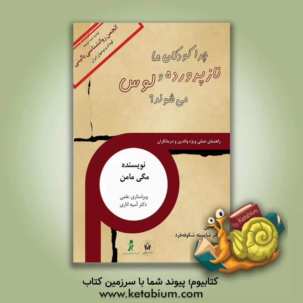 کتاب چرا کودکان ما نازپرورده و لوس می‌شوند؟ (تشخیص،‌ مدیریت و پیشگیری؛ راهنمای والدین و متخصصان) اثر مگی مامن