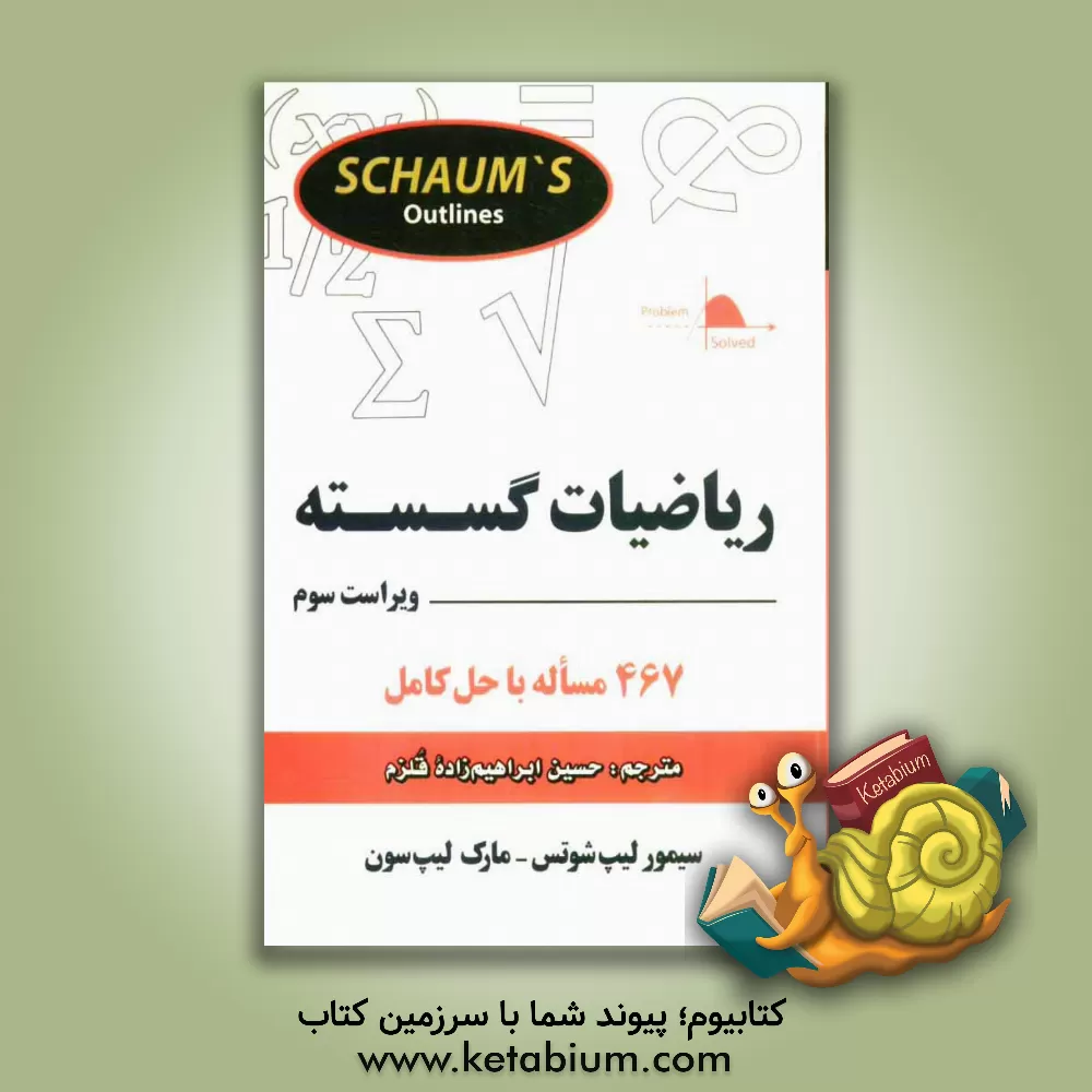 کتاب ریاضیات گسسته اثر سیمور لیپشوتز