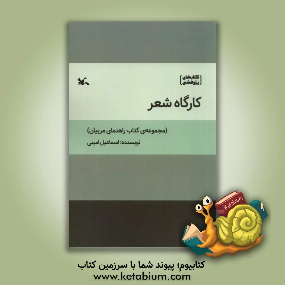 کتاب کارگاه شعر (مجموعه‌ی کتاب راهنمای مربیان) اثر اسماعیل امینی