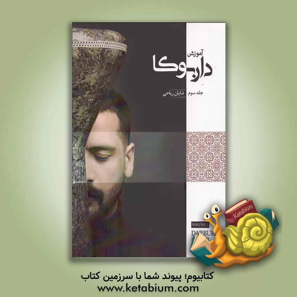 کتاب آموزش داربوکا اثر شایان ریاحی