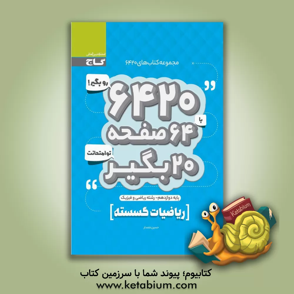 کتاب ریاضیات گسسته اثر حسین علمدار