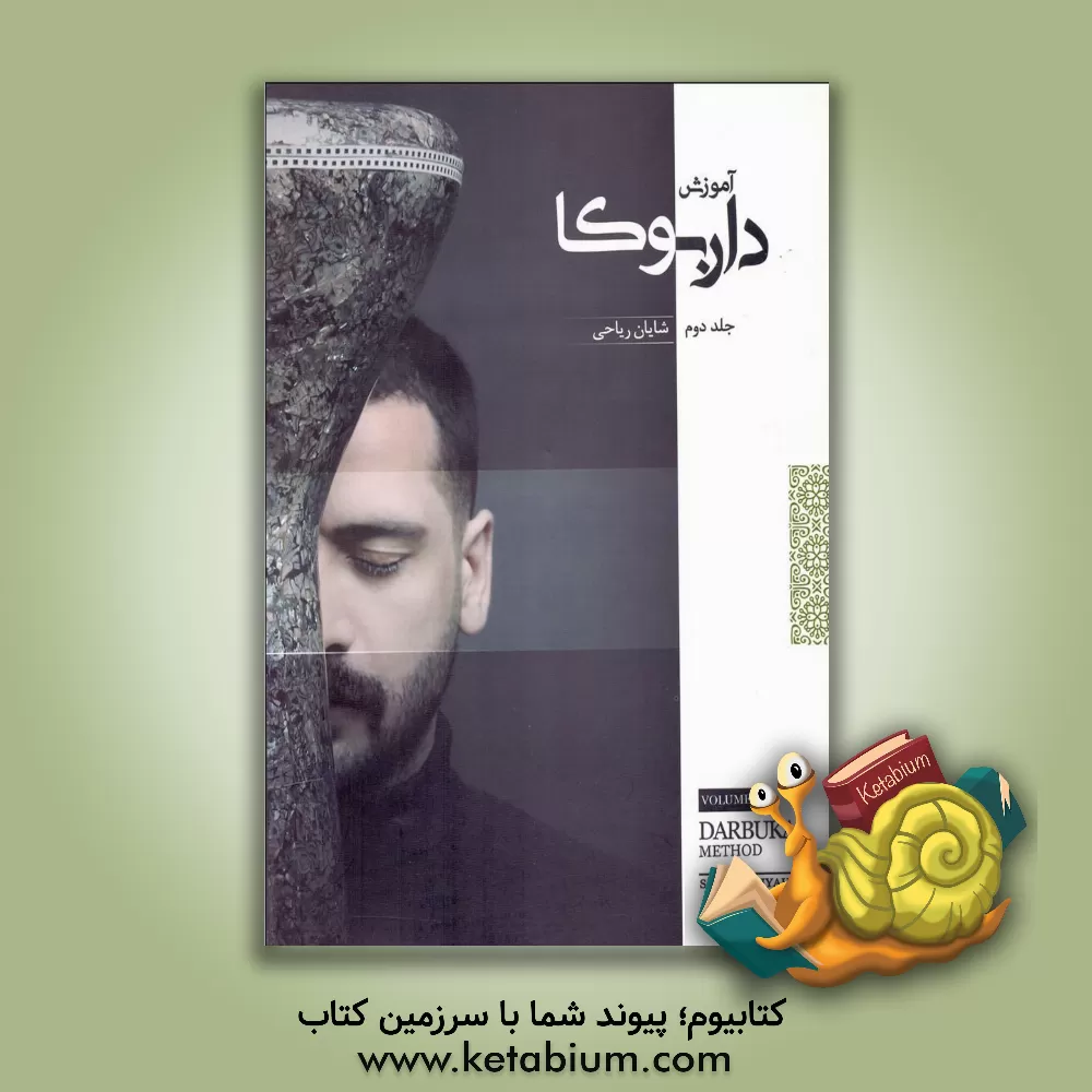 کتاب آموزش داربوکا اثر شایان ریاحی