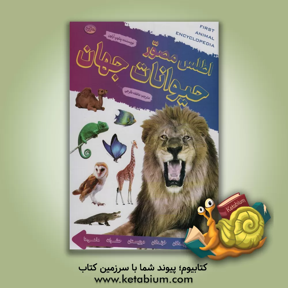 کتاب اطلس مصور حیوانات جهان |اثر پنلوپ آرلون