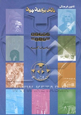 کتاب ریاضیات گسسته اثر فتحعلی فتحی‌خامنه