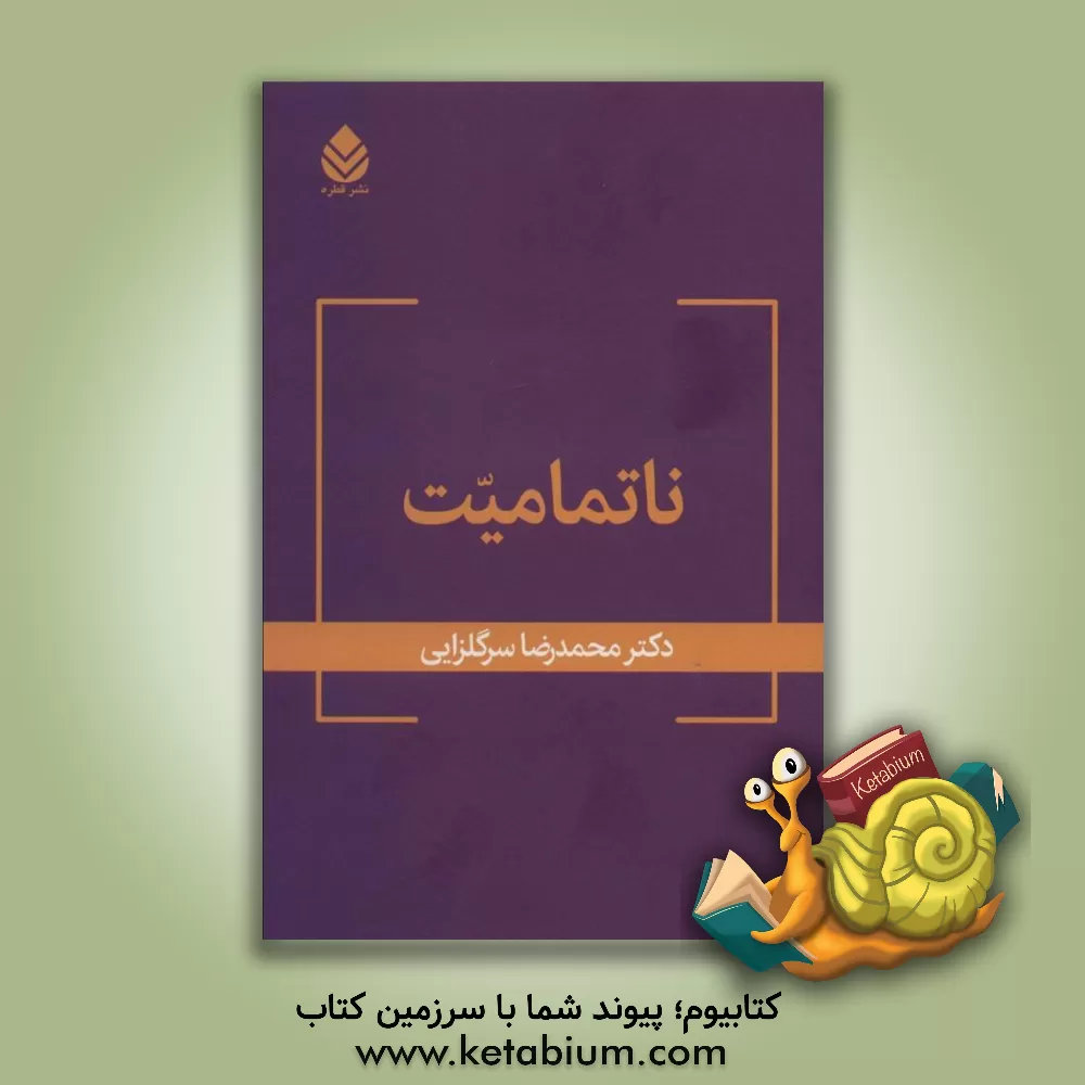 کتاب ناتمامیت |اثر محمدرضا سرگلزایی