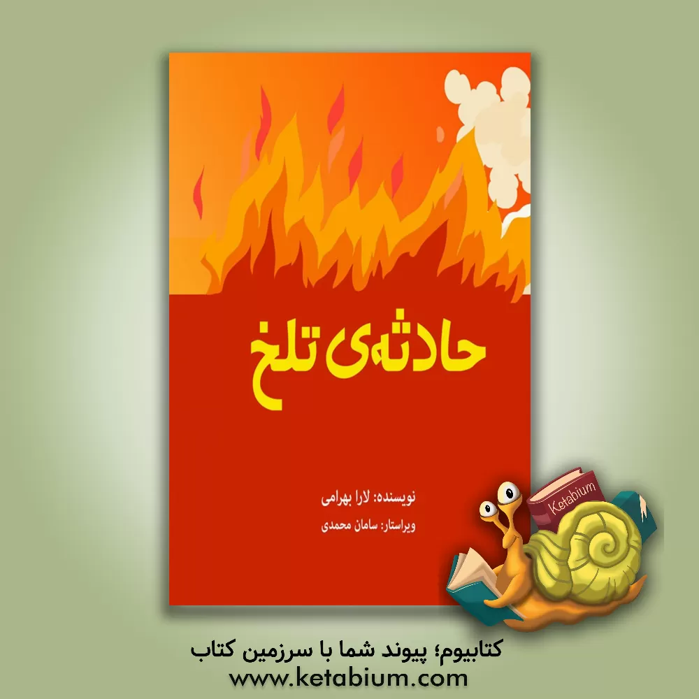 کتاب حادثه‌ی تلخ اثر لارا بهرامی