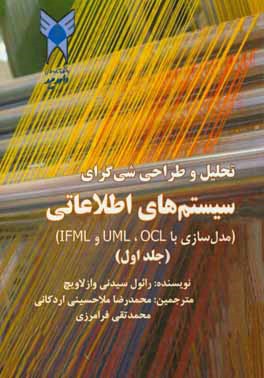 کتاب تحلیل و طراحی شی گرای سیستم های اطلاعاتی (مدل سازی با UML، OCL و IFML) اثر رائول‌سیدنی وازلاویک