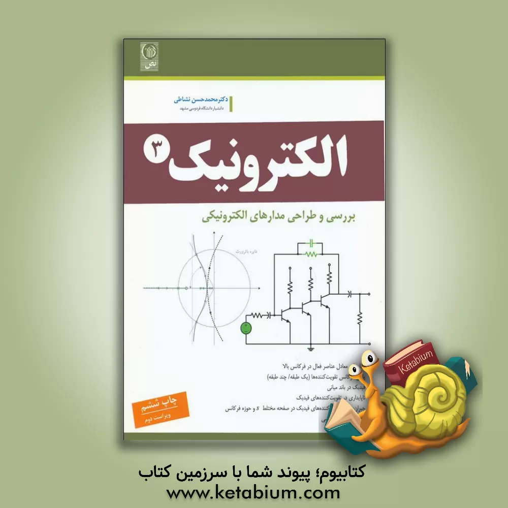 کتاب تحلیل و طراحی قطعات و مدارهای الکترونیک III |اثر محمدحسین نشاطی