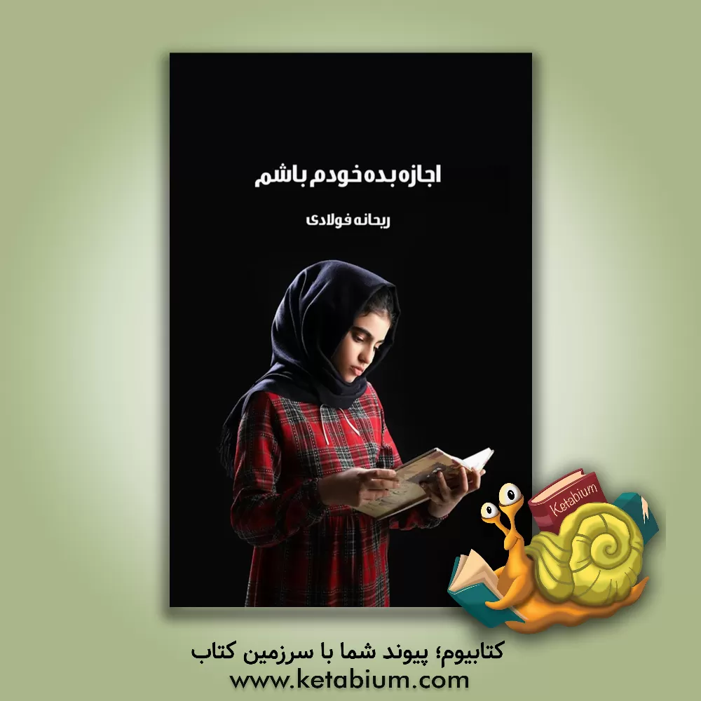 کتاب اجازه بده خودم باشم اثر ریحانه فولادی