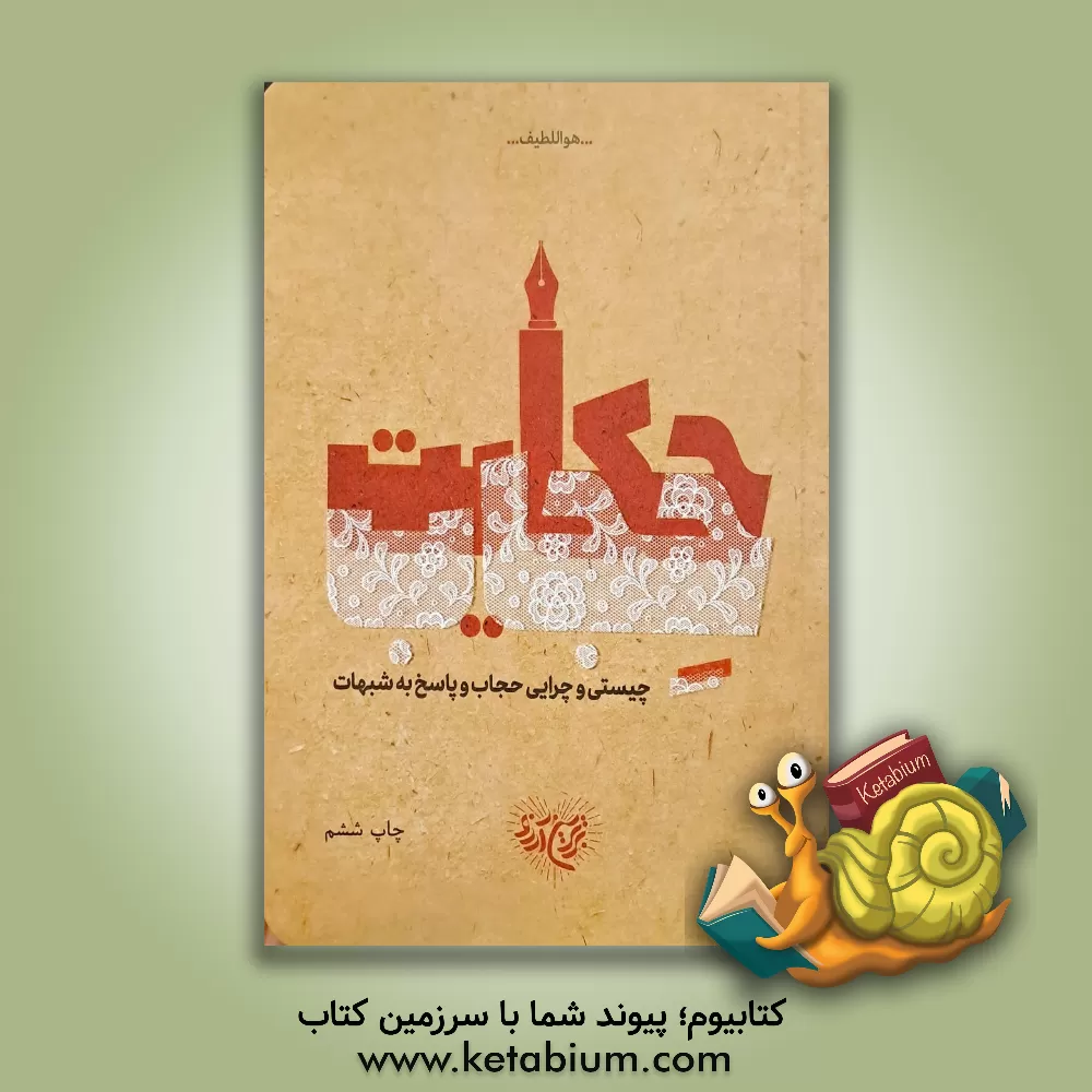 کتاب حکایت حجاب: چیستی و چرایی حجاب و پاسخ به شبهات |اثر محمدحسن وکیلی