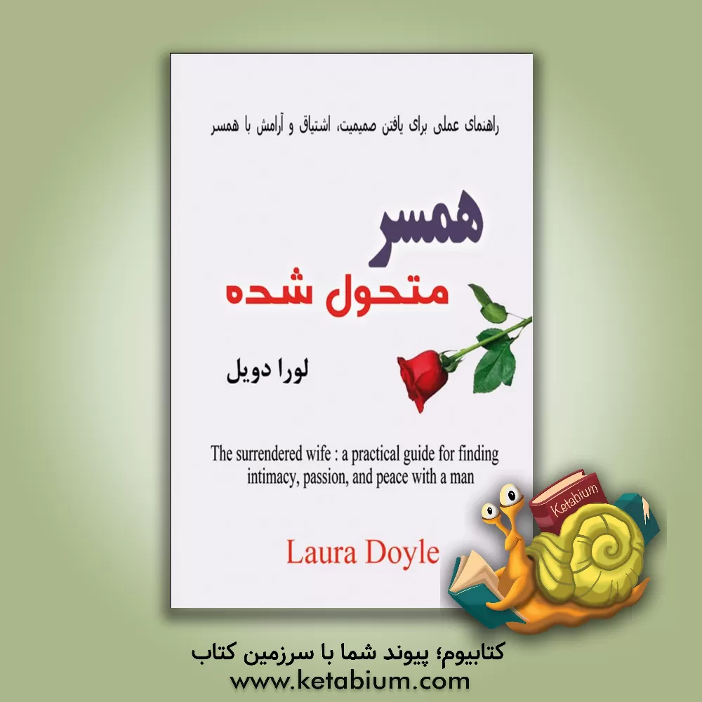کتاب همسر متحول‌شده: راهنمای عملی برای یافتن صمیمیت، اشتیاق و آرامش با همسر اثر لورا دویل