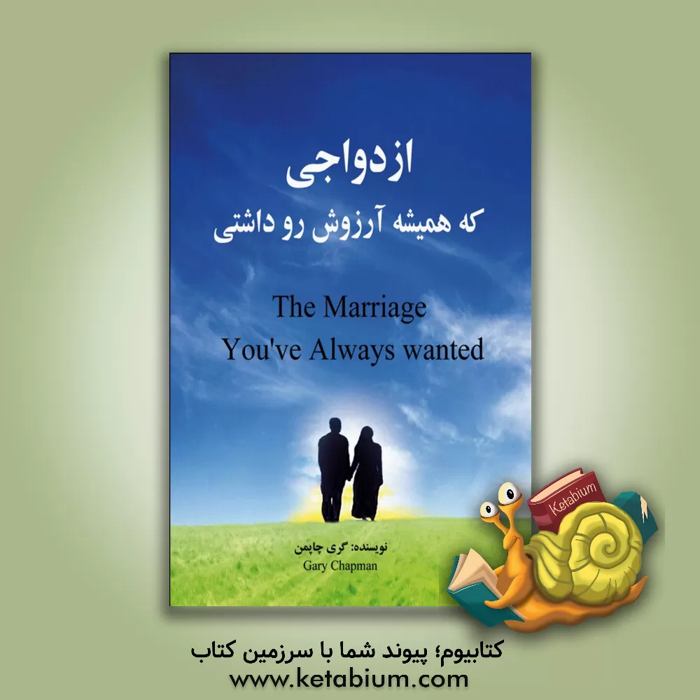کتاب ازدواجی که همیشه آرزوش رو داشتی اثر گری‌دی. چپمن