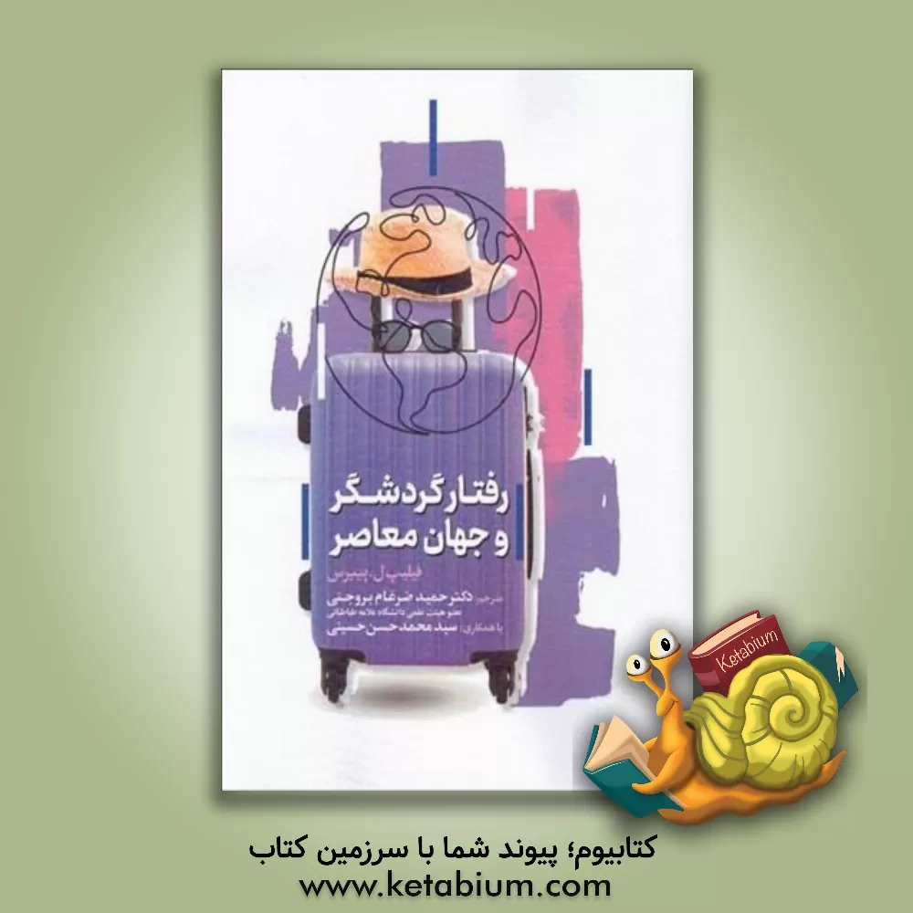 کتاب رفتار گردشگر و جهان معاصر اثر فیلیپ‌ال. پی‌یرس