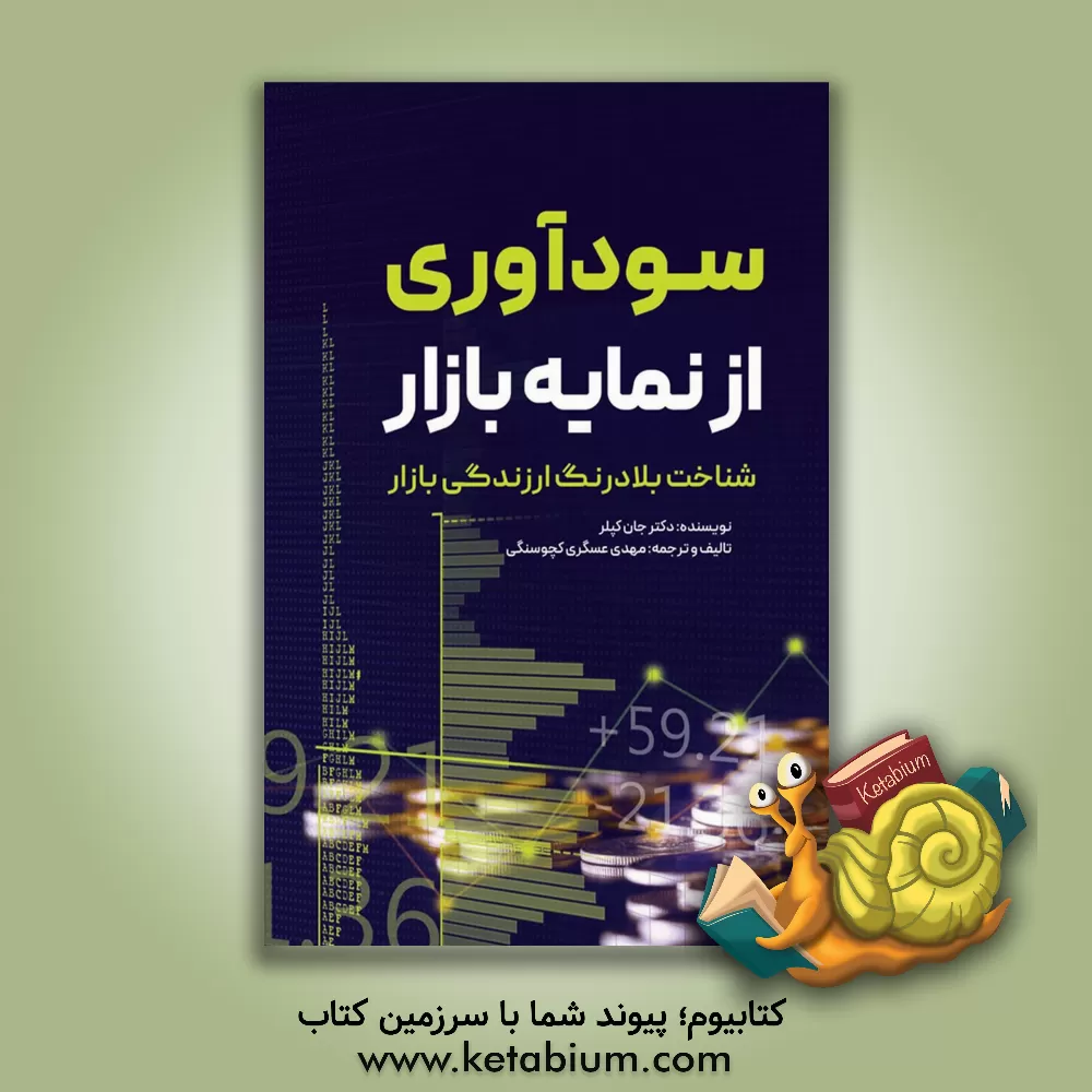 کتاب سودآوری از نمایه بازار شناخت بلادرنگ ارزندگی بازار اثر جان کپلر