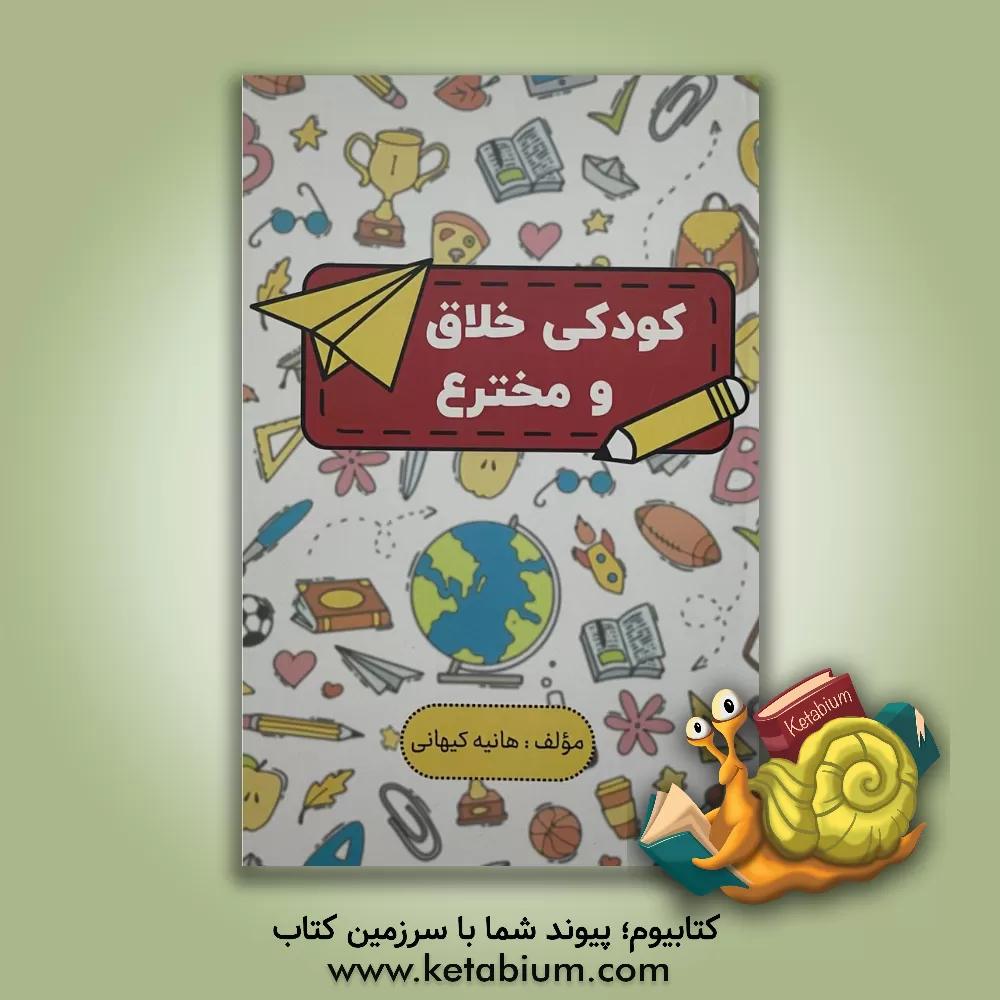 کتاب کودکی خلاق و مخترع اثر هانیه کیهانی