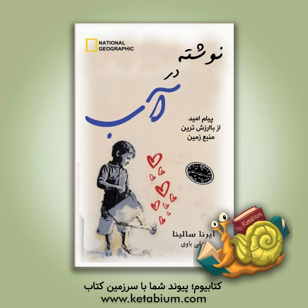 کتاب نوشته در آب اثر ایرنا سالینا