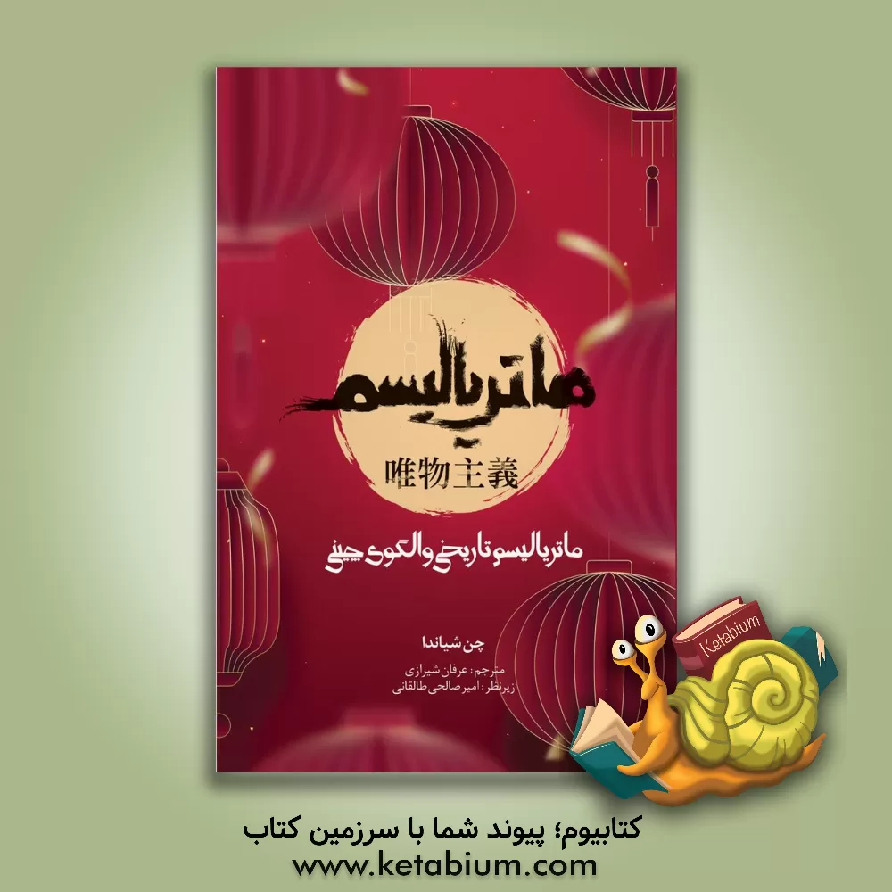 کتاب ماتریالیسم تاریخی و الگوی چینی اثر شیاندا چن