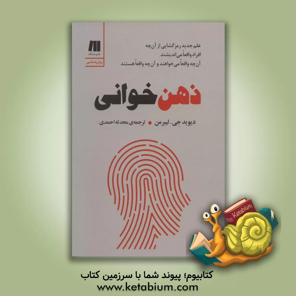 کتاب ذهن‌خوانی اثر دیوید‌جی. لیبرمن