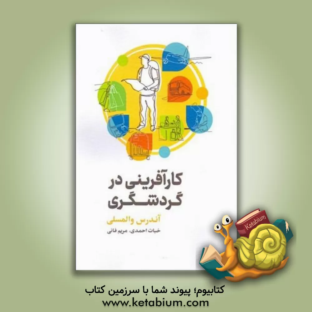 کتاب کارآفرینی در گردشگری اثر آندریاس وامزلی