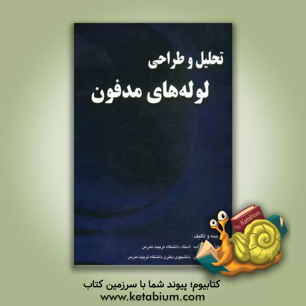 کتاب تحلیل و طراحی لوله های مدفون اثر حمزه شکیب