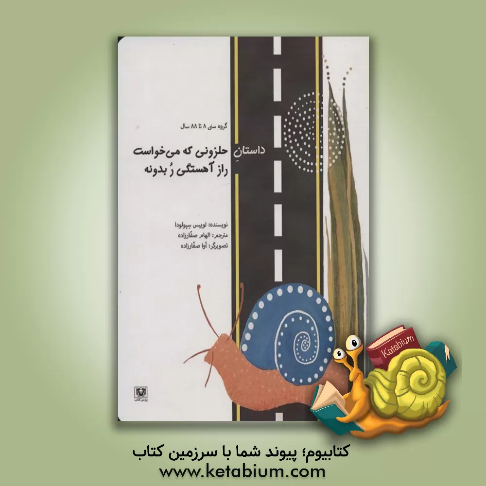 کتاب داستان حلزونی که می‌خواست راز آهستگی رُ بدونه اثر لوئیس سپولودا