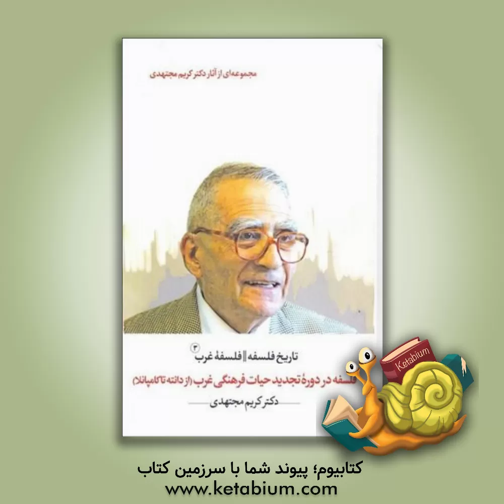 کتاب تاریخ فلسفه؛ فلسفه غرب: فلسفه در دوره تجدید حیات فرهنگی غرب (از دانته تا کامپانلا) |اثر کریم مجتهدی