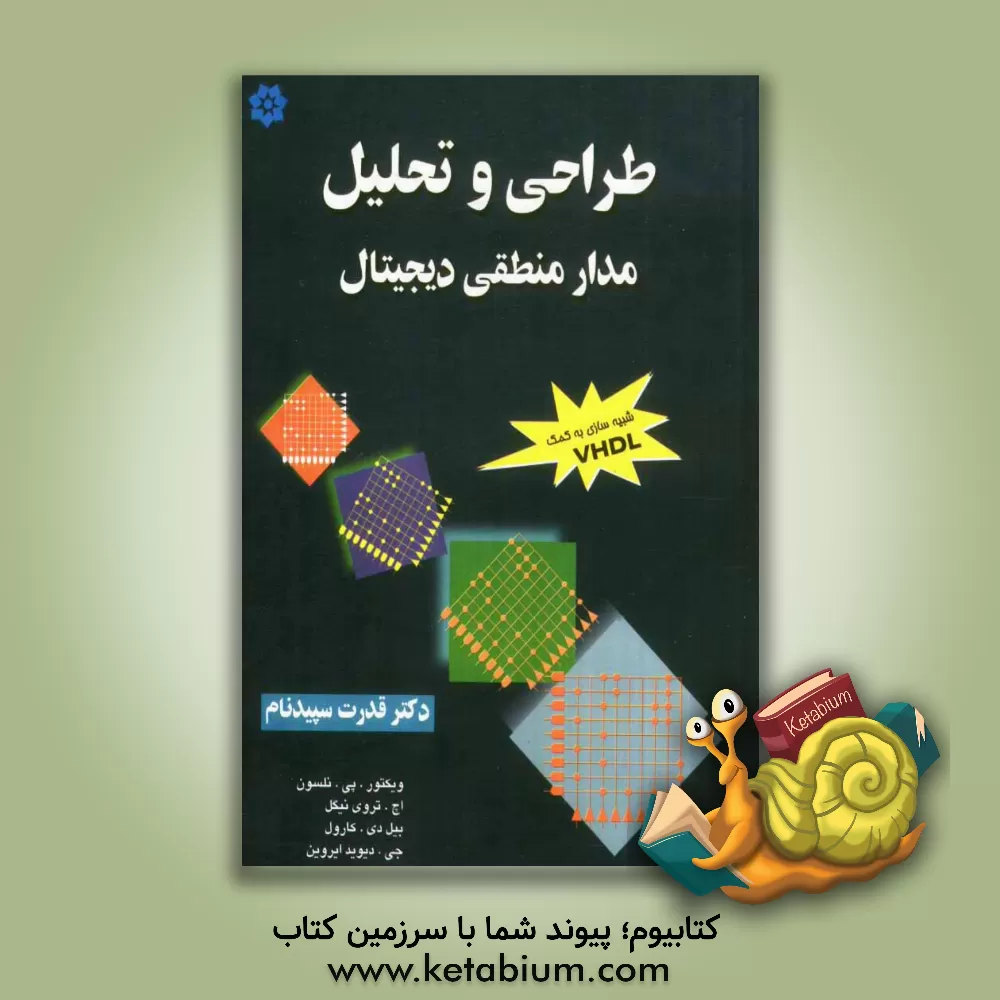 کتاب تحلیل و طراحی مدار منطقی دیجیتال اثر قدرت سپیدنام
