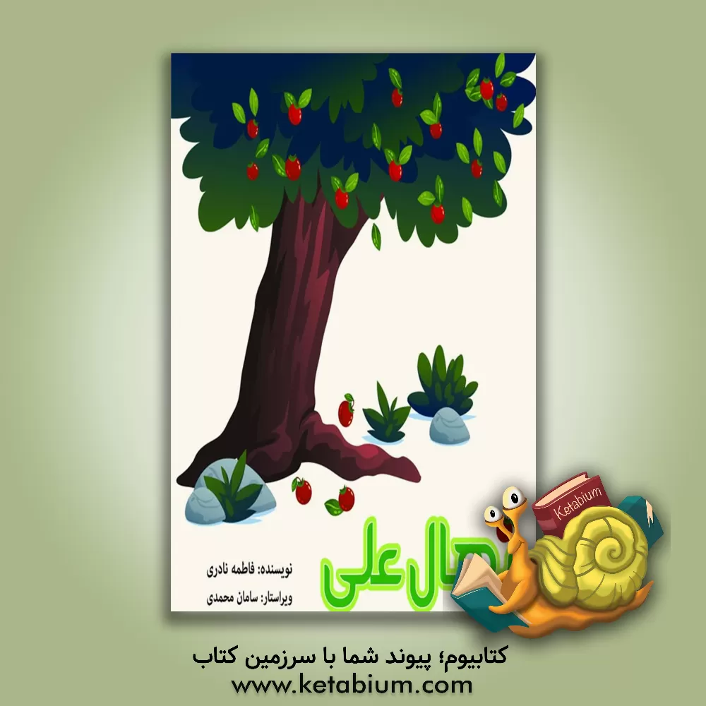 کتاب نهال علی اثر فاطمه نادری