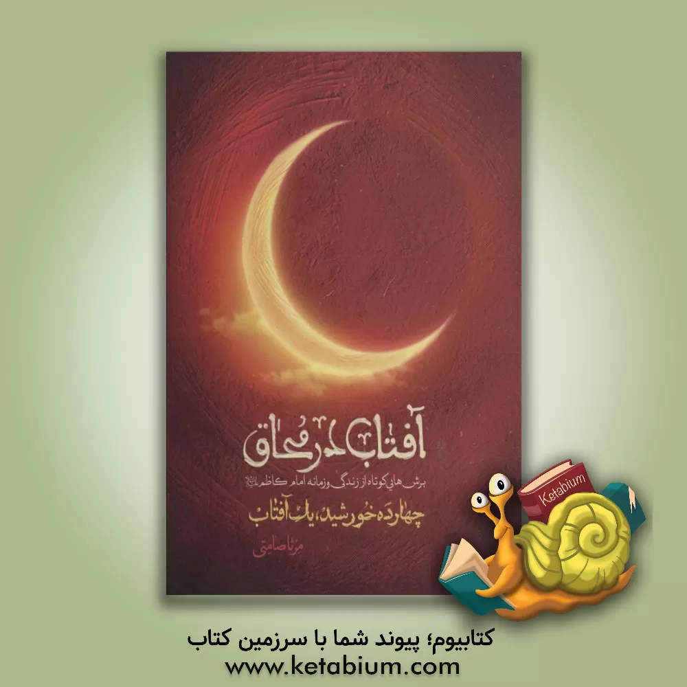 کتاب آفتاب در محاق (چهارده خورشید، یک آفتاب) برش‌هایی کوتاه از زندگی و زمانه امام کاظم (ع) اثر مرثا صامتی