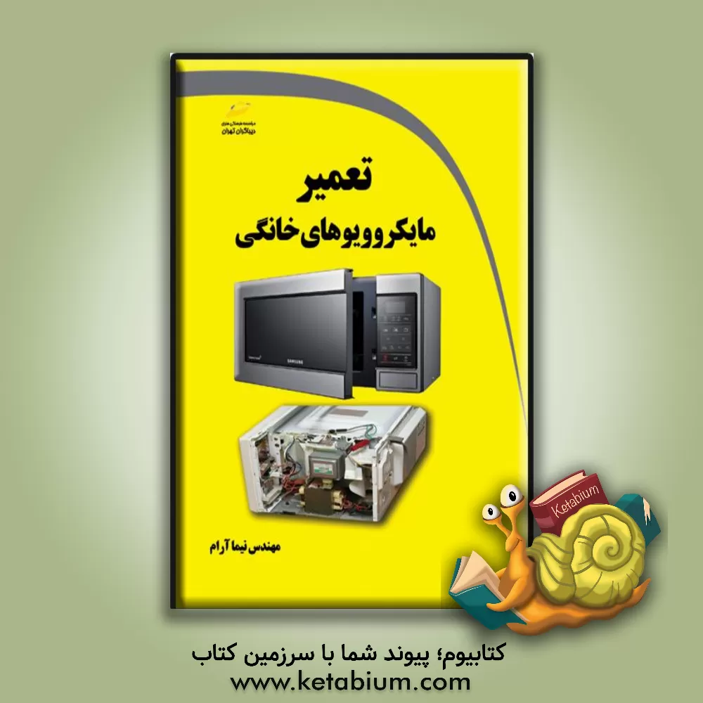 کتاب تعمیر مایکروویو های خانگی |اثر نیما آرام