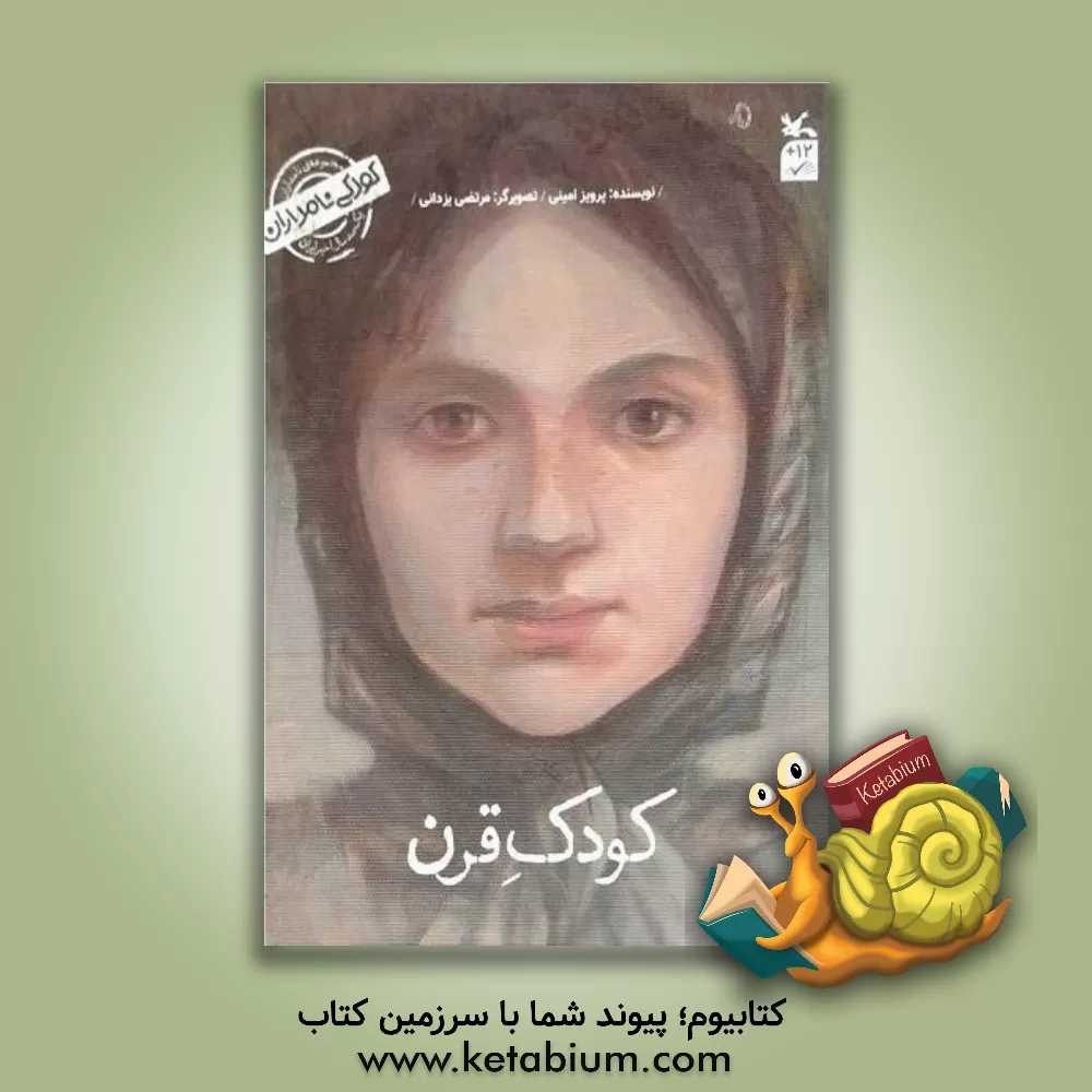 کتاب من طاهره صفازاده هستم: کودک قرن اثر پرویز امینی