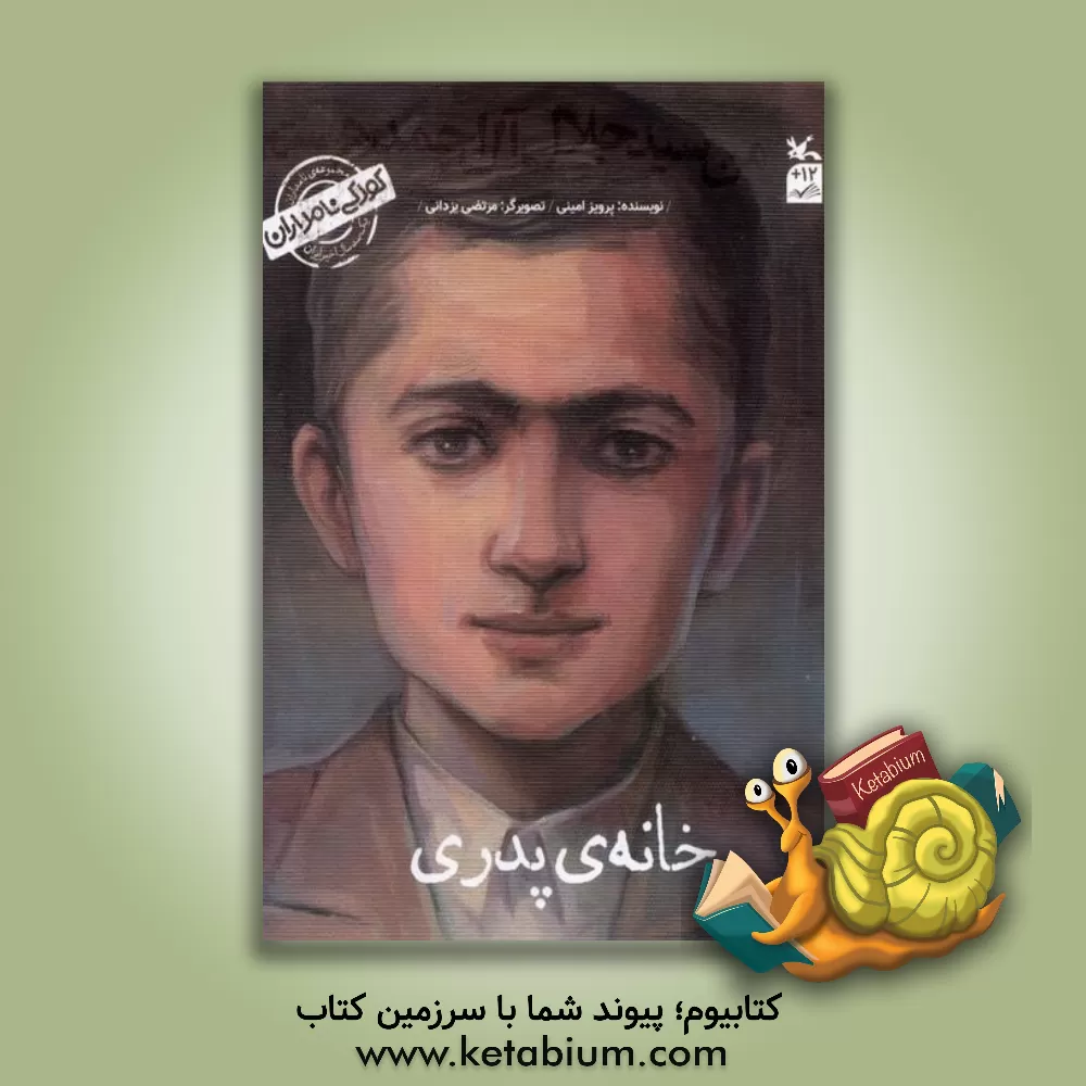 کتاب من سید‌جلال آل‌احمد هستم: خانه‌ی پدری اثر پرویز امینی