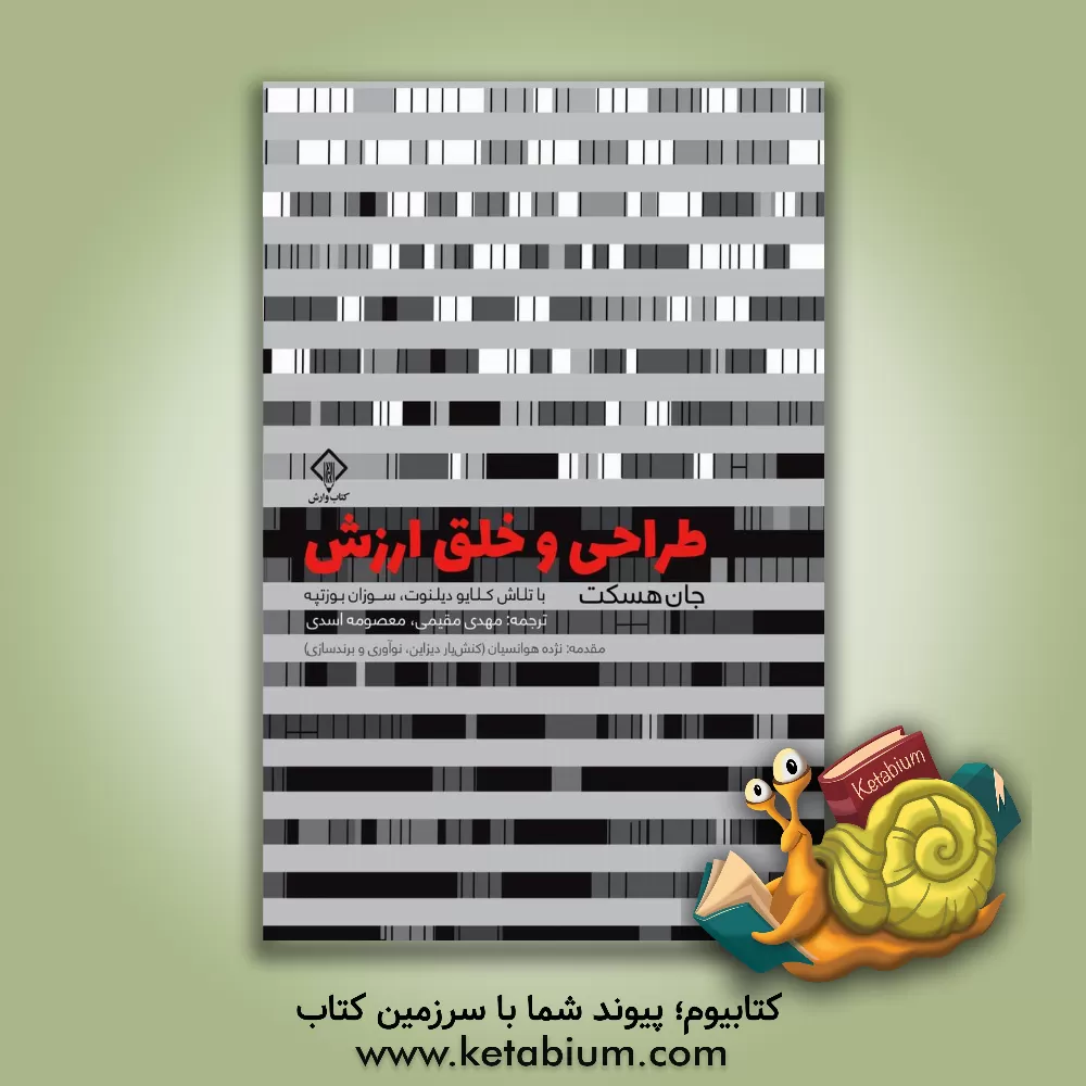 کتاب طراحی و خلق ارزش اثر جان هسکت