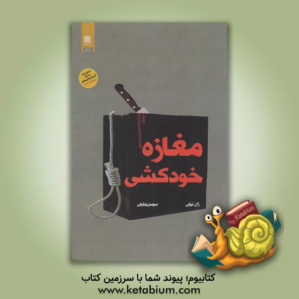 کتاب مغازه خودکشی |اثر ژان تولی