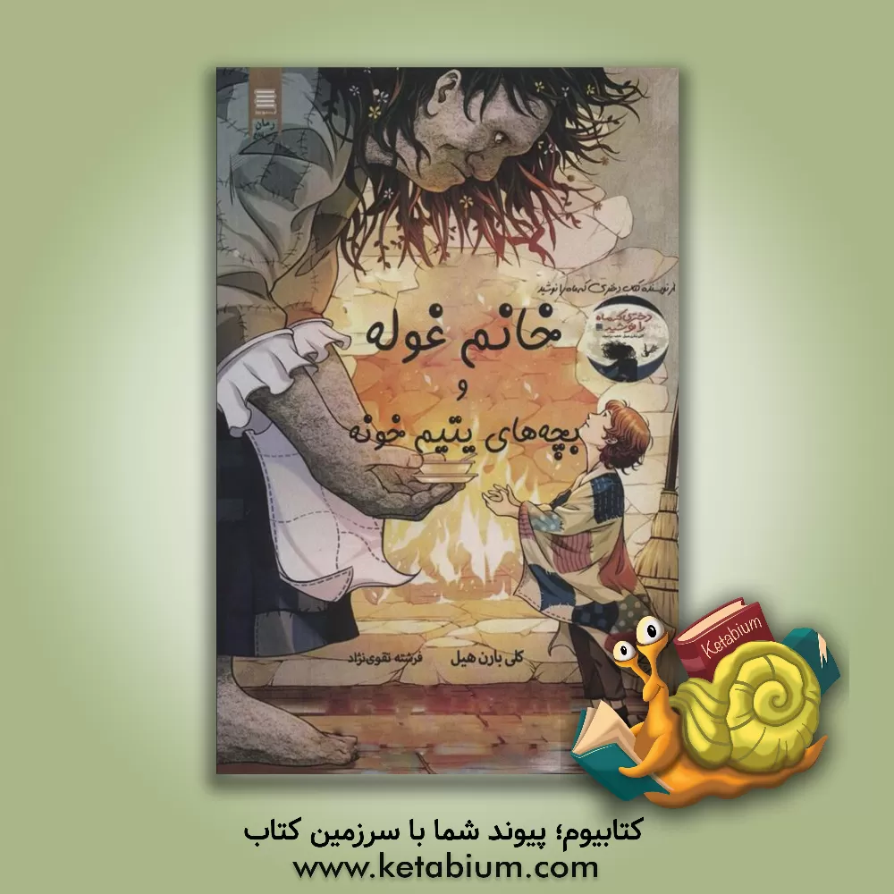 کتاب خانم غوله و بچه‌های یتیم‌خونه اثر کلی‌ریگن بارنهیل